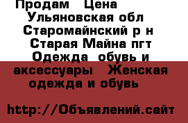 Продам › Цена ­ 1 500 - Ульяновская обл., Старомайнский р-н, Старая Майна пгт Одежда, обувь и аксессуары » Женская одежда и обувь   